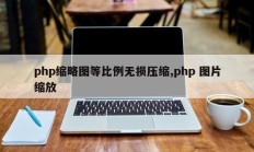 php缩略图等比例无损压缩,php 图片缩放