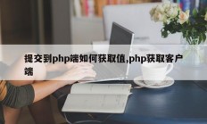 提交到php端如何获取值,php获取客户端