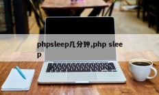 phpsleep几分钟,php sleep