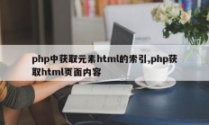 php中获取元素html的索引,php获取html页面内容