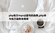 php执行mysql语句的函数,php命令执行函数有哪些