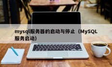 mysql服务器的启动与停止（MySQL服务启动）