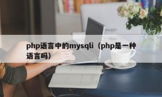 php语言中的mysqli（php是一种语言吗）