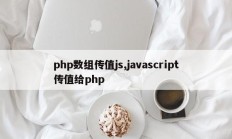 php数组传值js,javascript传值给php