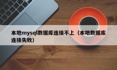 本地mysql数据库连接不上（本地数据库连接失败）