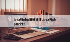 java和php谁好谁坏,java与php哪个好