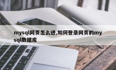 mysql网页怎么进,如何登录网页的mysql数据库