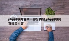 php截取内容中一部分内容,php截取网页指定内容