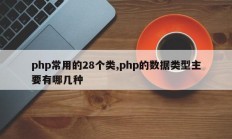 php常用的28个类,php的数据类型主要有哪几种