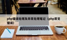 php错误处理及异常处理笔记（php常见错误）