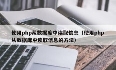 使用php从数据库中读取信息（使用php从数据库中读取信息的方法）