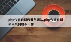 php今日日期和天气网站,php今日日期和天气网站不一样