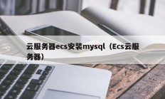 云服务器ecs安装mysql（Ecs云服务器）