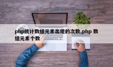 php统计数组元素出现的次数,php 数组元素个数