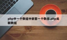 php中一个数组中嵌套一个数组,php关联数组