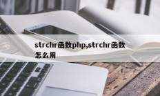 strchr函数php,strchr函数怎么用