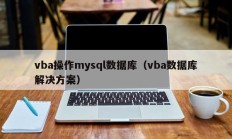 vba操作mysql数据库（vba数据库解决方案）