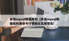 安装mysql数据库时（安装mysql数据库时用命令行初始化出现警告）