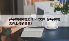 php如何实现上传pdf文件（php实现文件上传的函数）