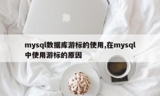 mysql数据库游标的使用,在mysql中使用游标的原因