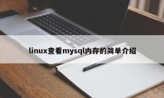 linux查看mysql内存的简单介绍
