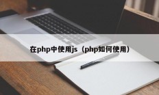 在php中使用js（php如何使用）