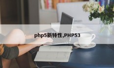 php5新特性,PHP53