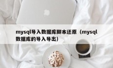 mysql导入数据库脚本还原（mysql数据库的导入导出）