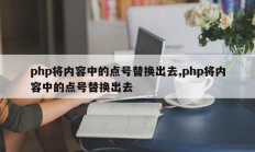 php将内容中的点号替换出去,php将内容中的点号替换出去