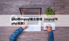 php和mysql建立链接（mysql与php关联）