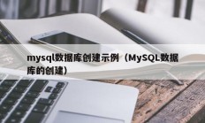 mysql数据库创建示例（MySQL数据库的创建）