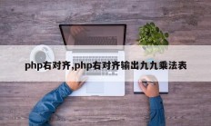 php右对齐,php右对齐输出九九乘法表