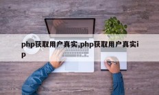php获取用户真实,php获取用户真实ip