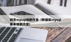 网页mysql增删改查（数据库mysql基本增删改查）