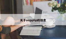 关于oopphp的信息