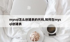 mysql怎么创建表的代码,如何在mysql创建表