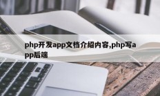 php开发app文档介绍内容,php写app后端