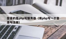 登录的是php写服务器（用php写一个登录与注册）
