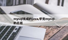 mysql完成的java,学完mysql的总结