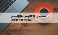 java连接mysql实现（javaweb怎么连接mysql）