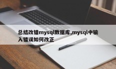 总结改错mysql数据库,mysql中输入错误如何改正