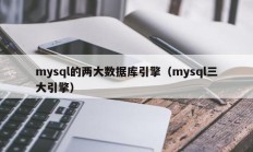 mysql的两大数据库引擎（mysql三大引擎）