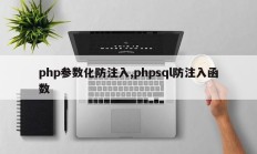 php参数化防注入,phpsql防注入函数