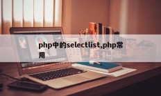 php中的selectlist,php常用