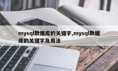 mysql数据库关键字、mysql数据库关键字及用途