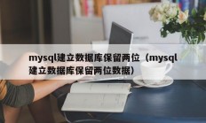 mysql建立数据库保留两位（mysql建立数据库保留两位数据）