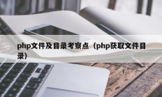 php文件及目录考察点（php获取文件目录）