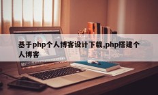 基于php个人博客设计下载,php搭建个人博客