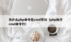 为什么php命令在cmd可以（php执行cmd命令行）
