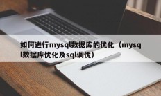 如何进行mysql数据库的优化（mysql数据库优化及sql调优）
